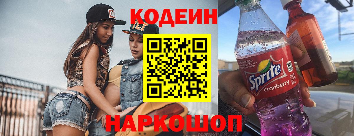 Кодеиновый сироп Lean Purple Drank  Вход с VPN  Волгоград  Кодеин напиток Lean (лин) 