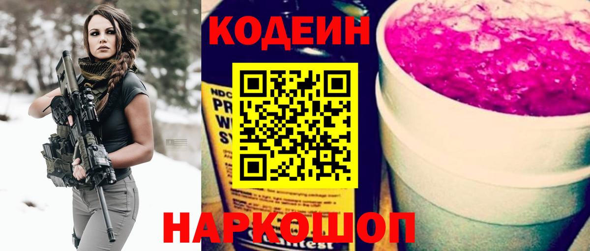 Codein Purple Drank Волгоград