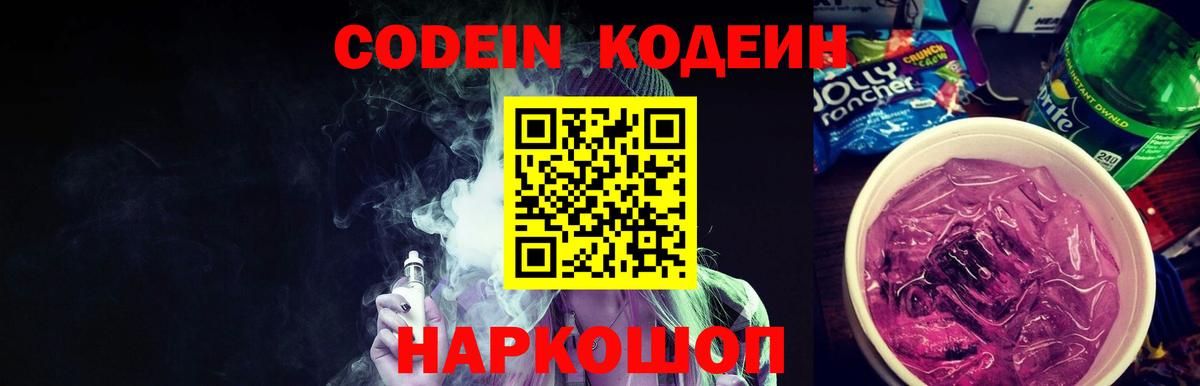 Кодеин Purple Drank Волгоград