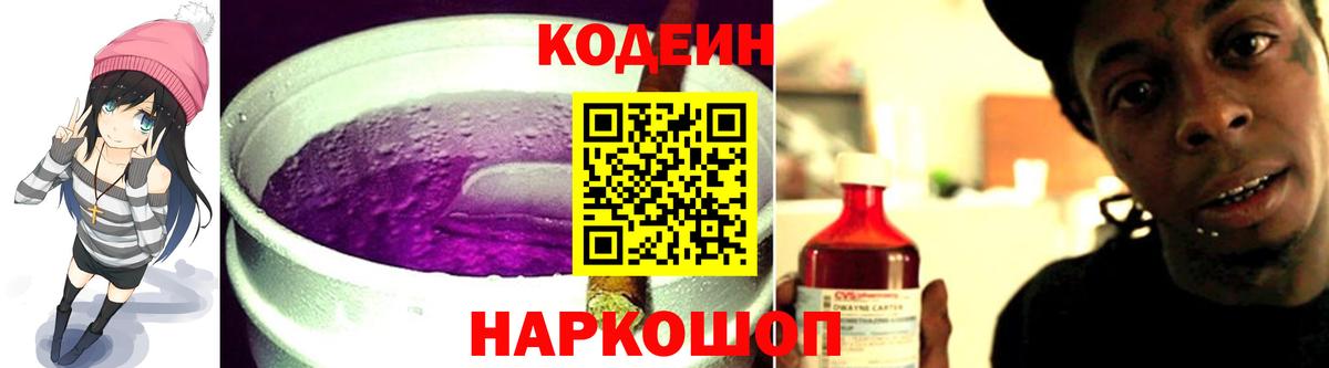 Кодеиновый сироп Lean напиток Lean (лин)  Codein Purple Drank  Волгоград 